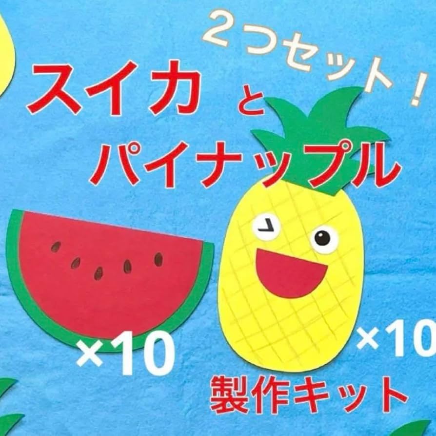 Amazon.co.jp: スイカ パイナップル 製作キット 壁面飾り 夏 保育 高齢